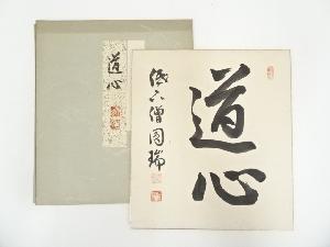 赤松圓瑞筆　「道心」　肉筆色紙
